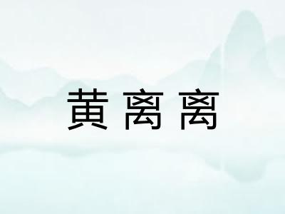 黄离离