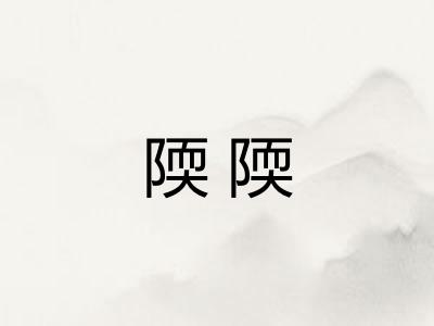 陾陾
