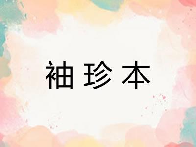 袖珍本