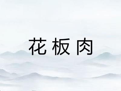 花板肉