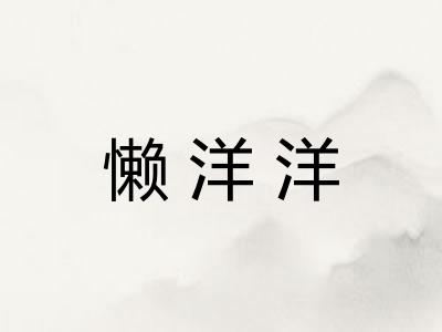 懒洋洋