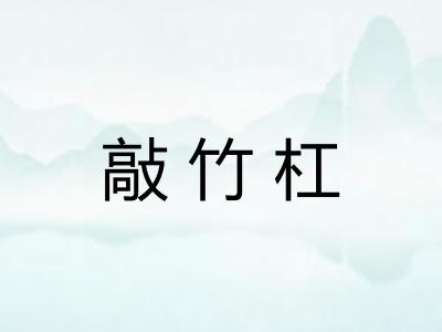 敲竹杠