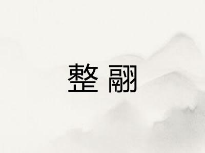 整翮
