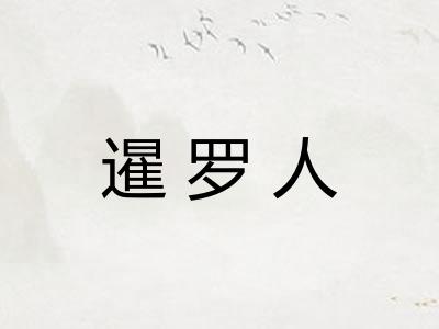 暹罗人