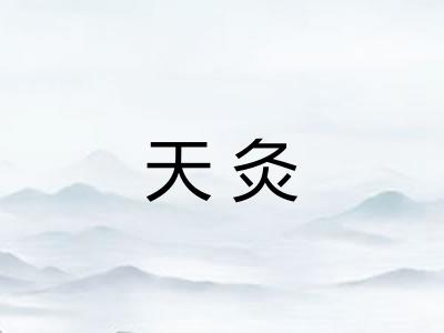 天灸