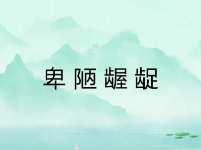 卑陋龌龊