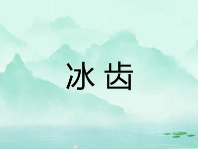 冰齿