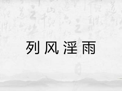 列风淫雨