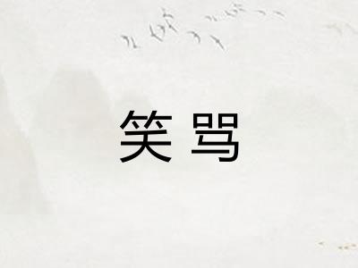 笑骂