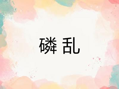 磷乱