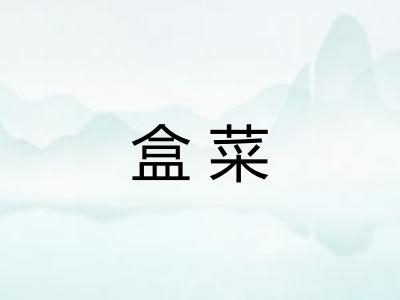 盒菜