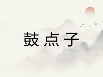 鼓点子