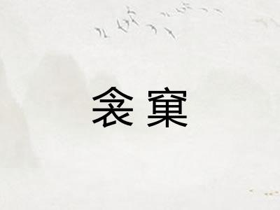 衾窠