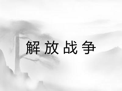 解放战争