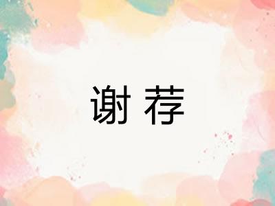 谢荐