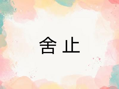 舍止