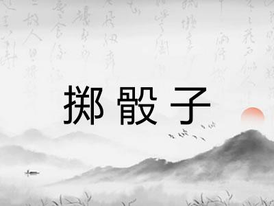 掷骰子