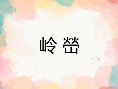 岭嵤