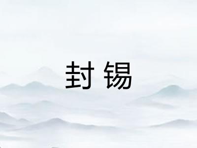 封锡