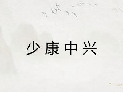 少康中兴