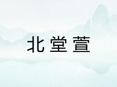 北堂萱