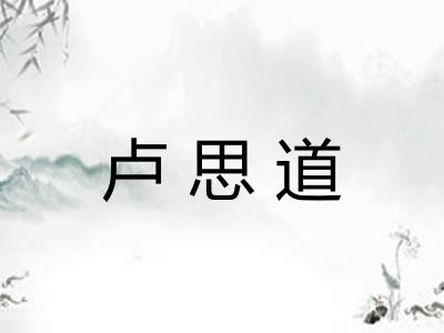 卢思道