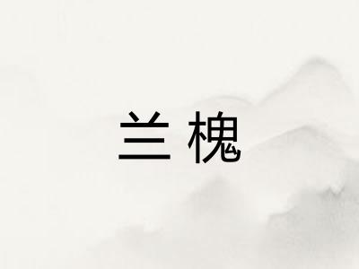 兰槐