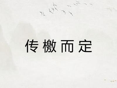 传檄而定