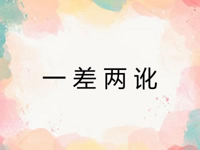 一差两讹