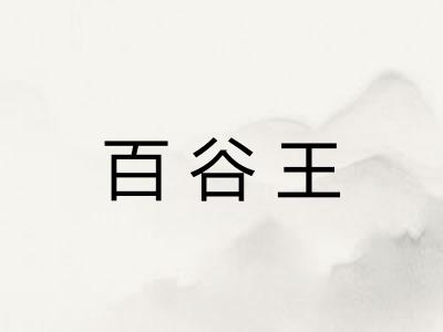 百谷王
