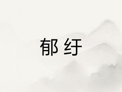 郁纡