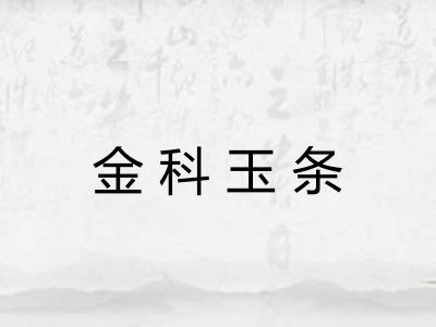 金科玉条