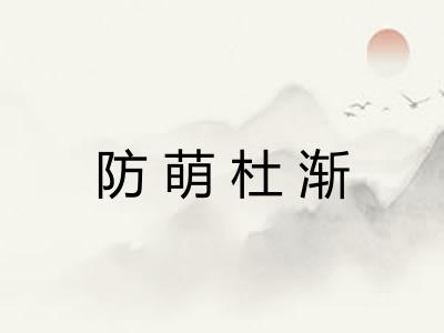 防萌杜渐