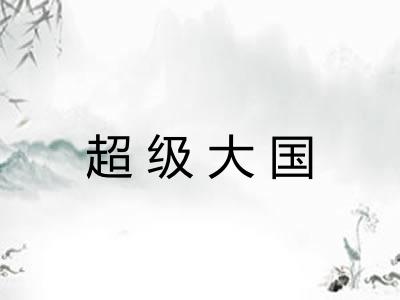 超级大国