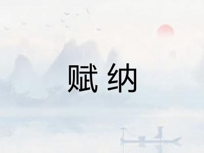 赋纳