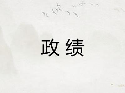 政绩