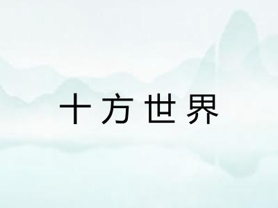 十方世界