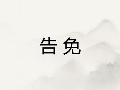 告免