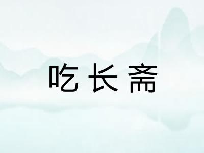 吃长斋