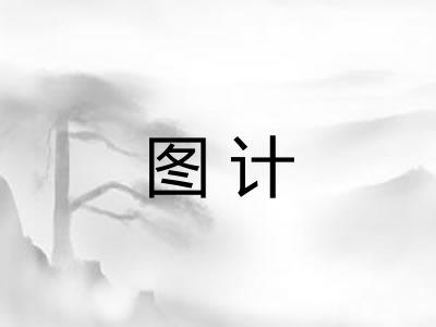图计