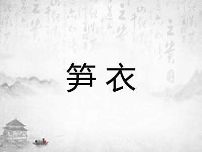 笋衣