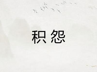 积怨
