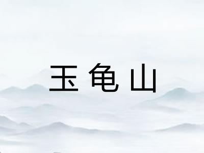 玉龟山