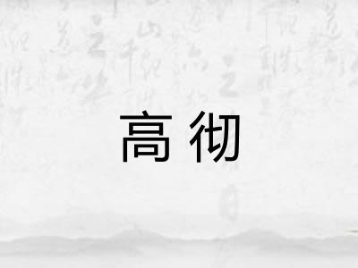高彻