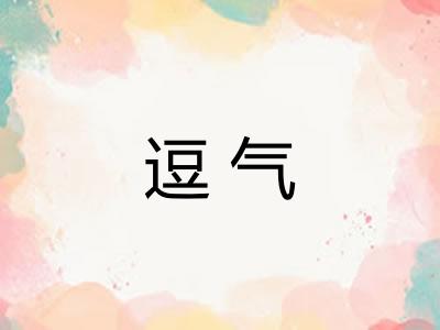 逗气
