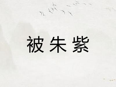 被朱紫