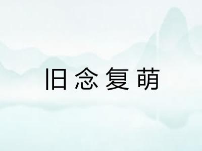旧念复萌