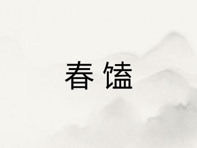 春馌