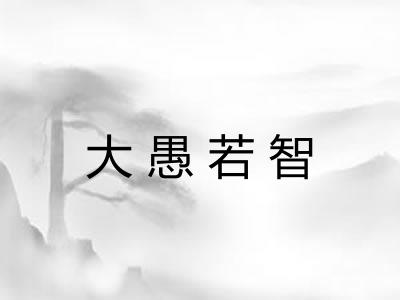 大愚若智