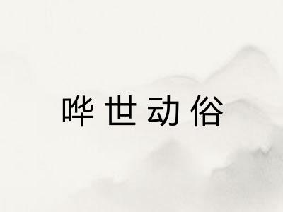哗世动俗